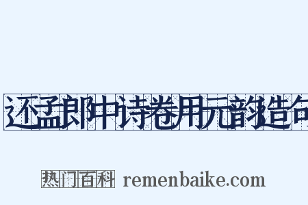 还孟郎中诗卷用元韵造句是什么意思的图片